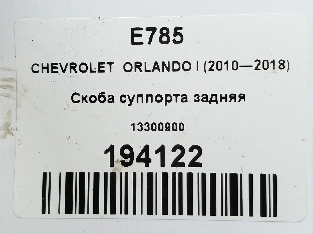 скоба суппорта CHEVROLET  ORLANDO 1.8 AT (141 л.с.)Orlando  I (2010—2018) Минивэн 13300900, 3050 рублей, Москва