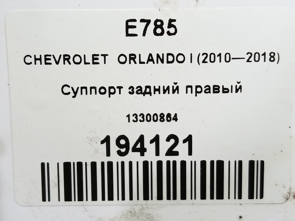 суппорт CHEVROLET  ORLANDO 1.8 AT (141 л.с.)Orlando  I (2010—2018) Минивэн 13300864, 4540 рублей, Москва