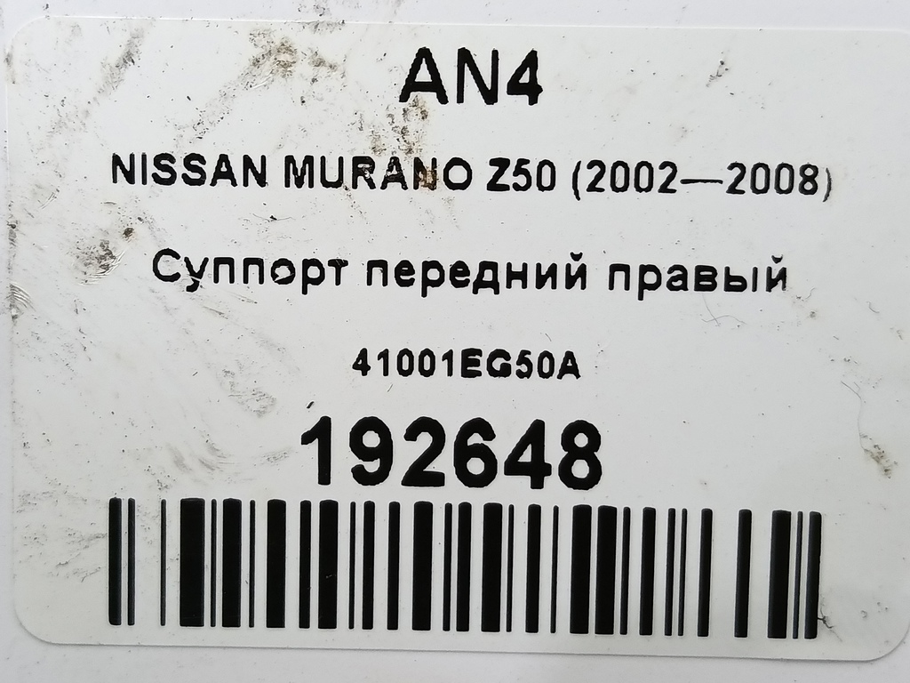суппорт NISSAN MURANO  41001EG50A, 4430 рублей, Москва
