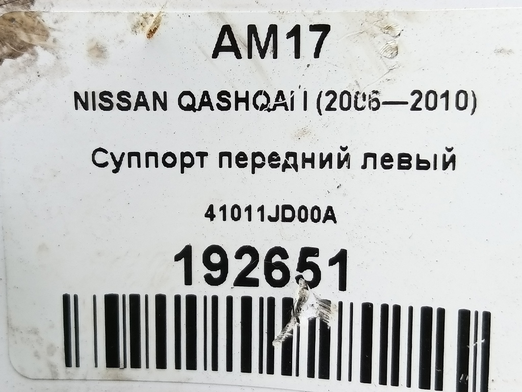 суппорт NISSAN QASHQAI  41011JD00A, 1900 рублей, Москва