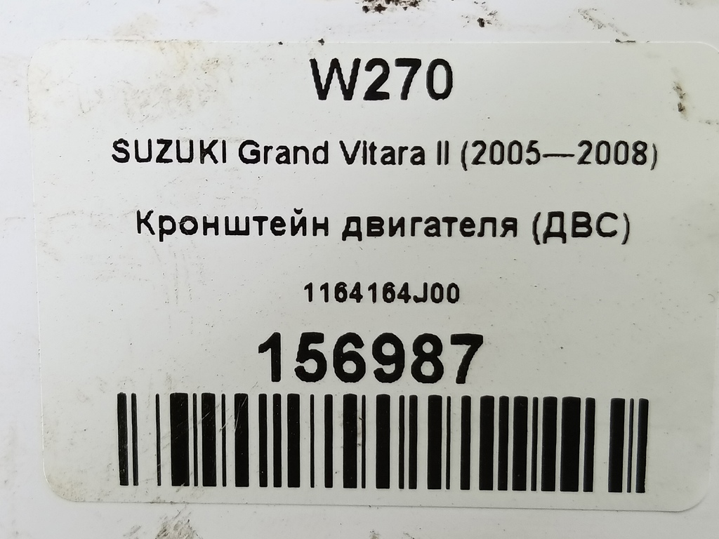 кронштейн двигателя (двс) SUZUKI Grand Vitara 2.0 4WD MT (140 л.с.)Grand Vitara  II (2005—2008) Внедорожник 1164164J00, 630 рублей, Москва