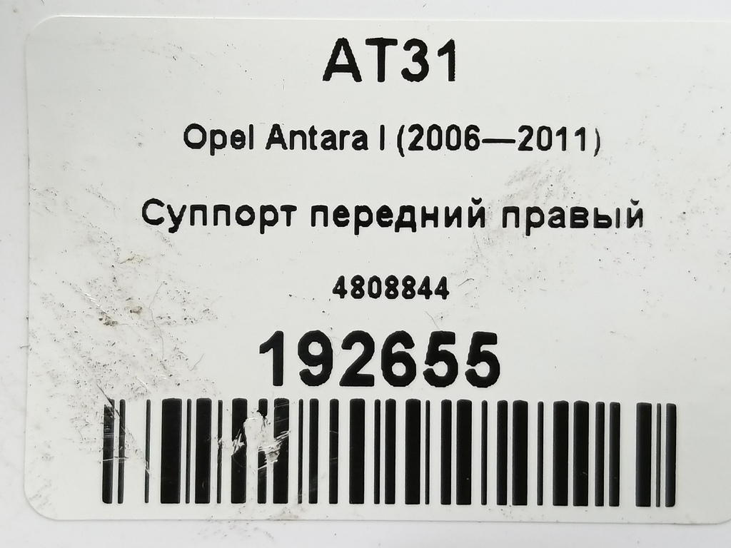 суппорт Opel Antara  4808844, 2130 рублей, Москва