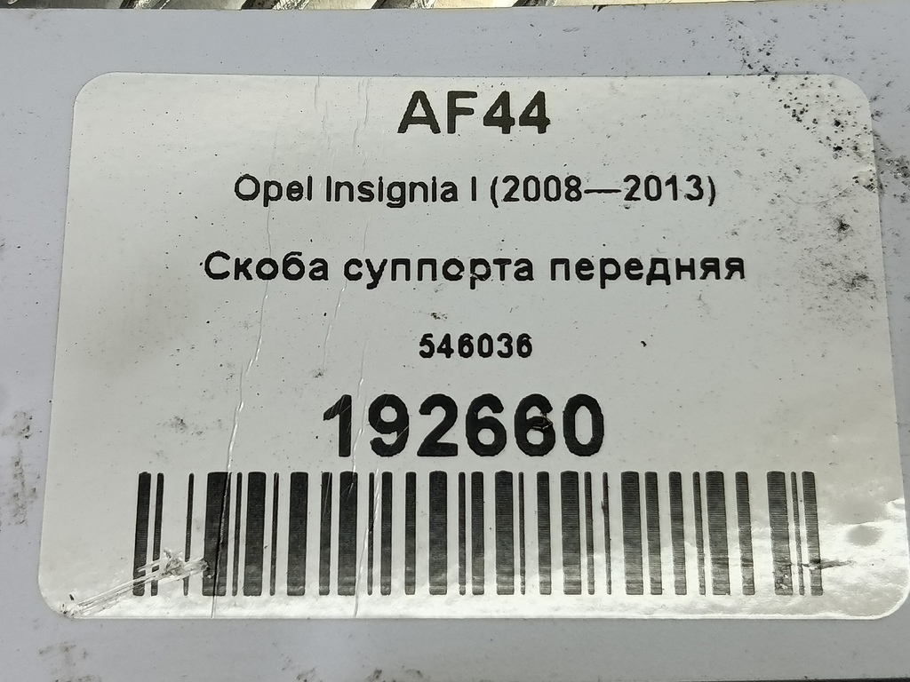 скоба суппорта Opel Insignia  546036, 750 рублей, Москва