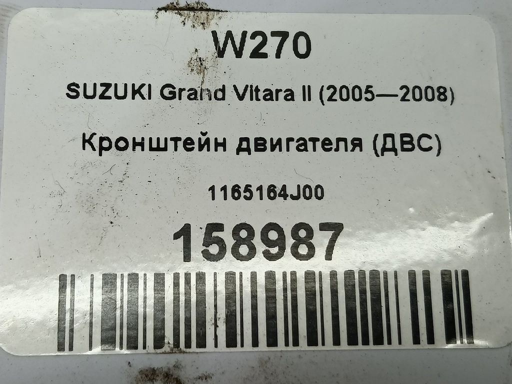 кронштейн двигателя (двс) SUZUKI Grand Vitara 2.0 4WD MT (140 л.с.)Grand Vitara  II (2005—2008) Внедорожник 1165164J00, 520 рублей, Москва