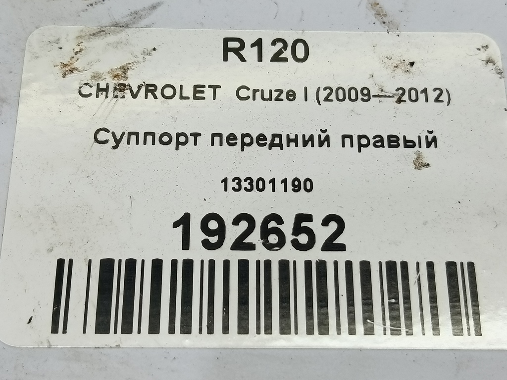 суппорт CHEVROLET  Cruze 1.8 MT (141 л.с.)Cruze  I рестайлинг (2012—2015) Хетчбэк 13301190, 1670 рублей, Москва