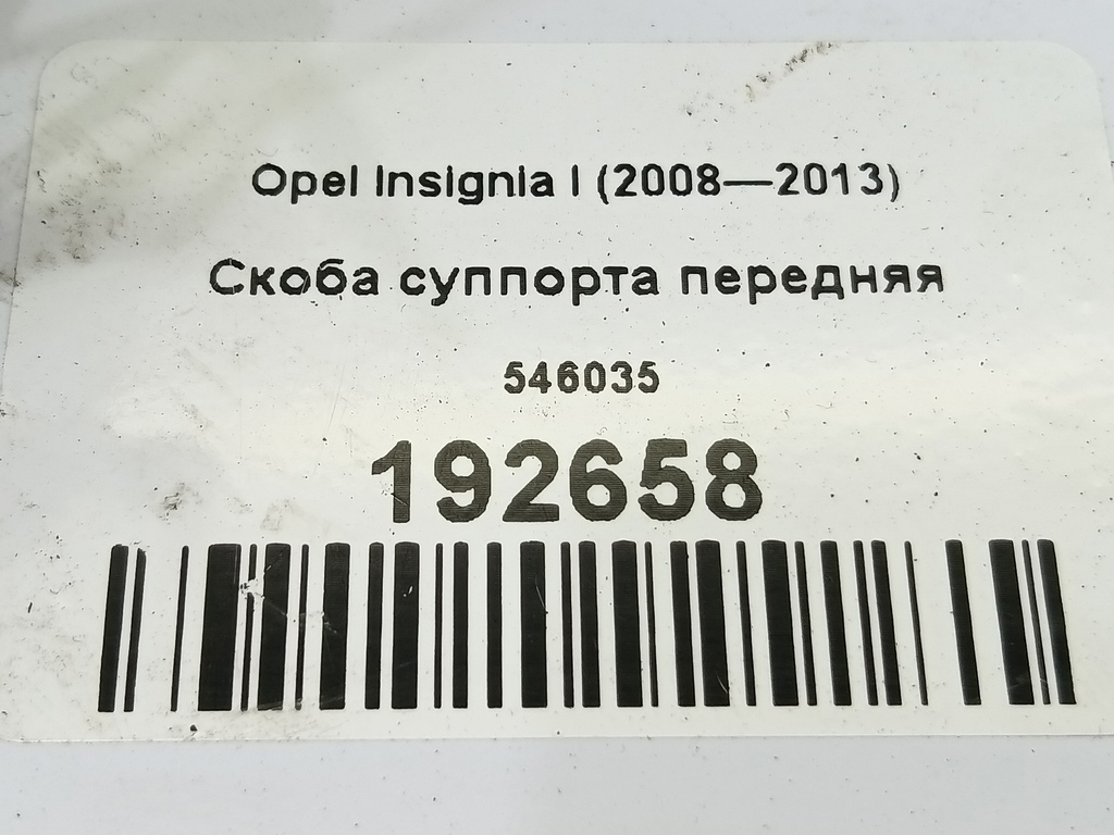 скоба суппорта Opel Insignia  546035, 1210 рублей, Москва