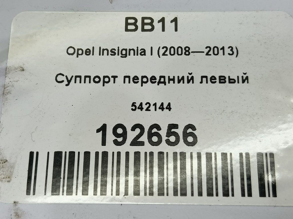 суппорт Opel Insignia  542144, 750 рублей, Москва