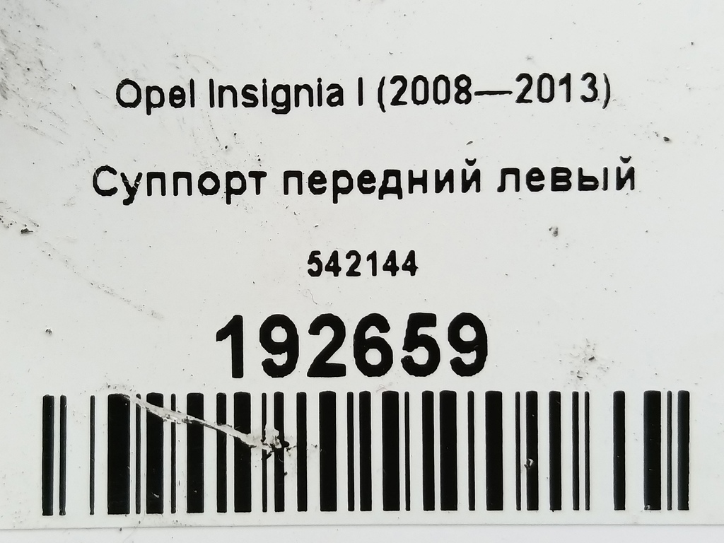 суппорт Opel Insignia  542144, 750 рублей, Москва