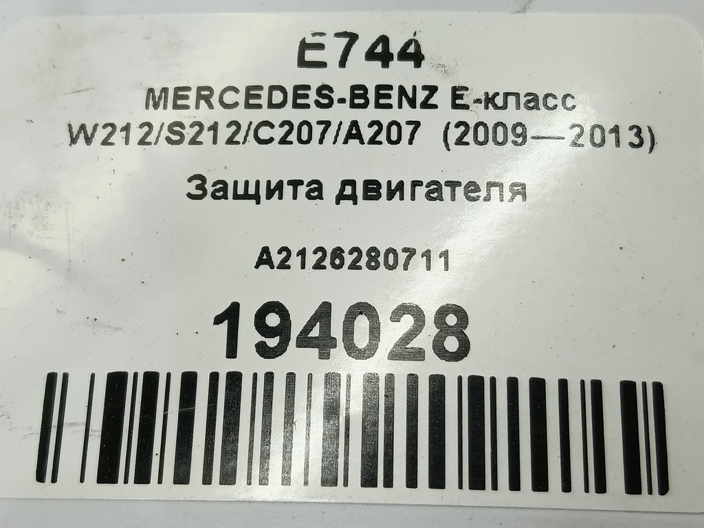 защита двигателя MERCEDES-BENZ E-класс E 220d 2.1 5G-Tronic (170 л.с.)E-класс  W212/S212/C207/A207 (2009—2013) Седан A2126280711, 980 рублей, Москва