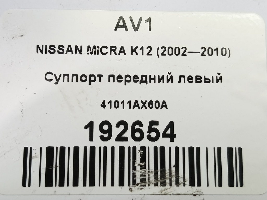 суппорт NISSAN MICRA  41011AX60A, 3279 рублей, Москва