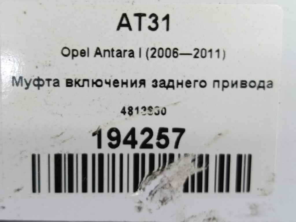 муфта включения заднего привода Opel Antara  4813830, 24550 рублей, Москва