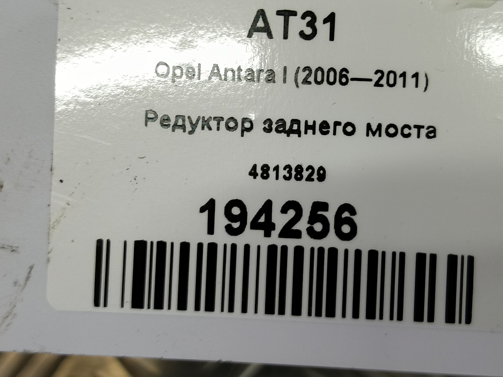 редуктор заднего моста Opel Antara  4813829, 17650 рублей, Москва