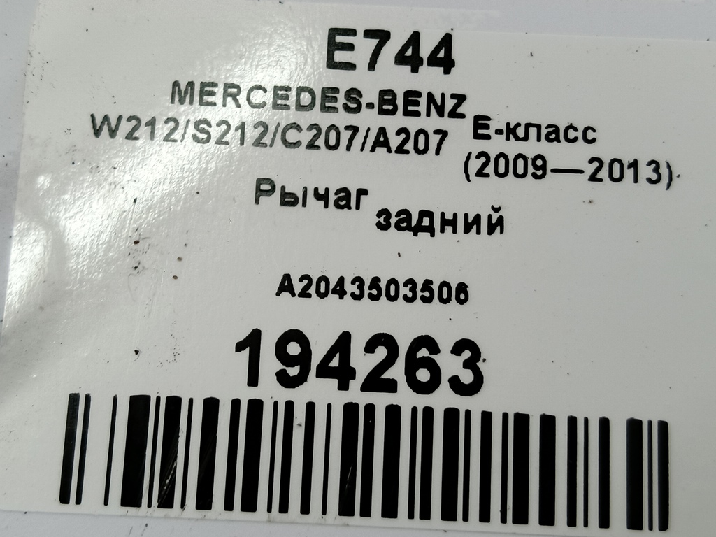рычаг MERCEDES-BENZ E-класс E 220d 2.1 5G-Tronic (170 л.с.)E-класс  W212/S212/C207/A207 (2009—2013) Седан A2043503506, 1550 рублей, Москва