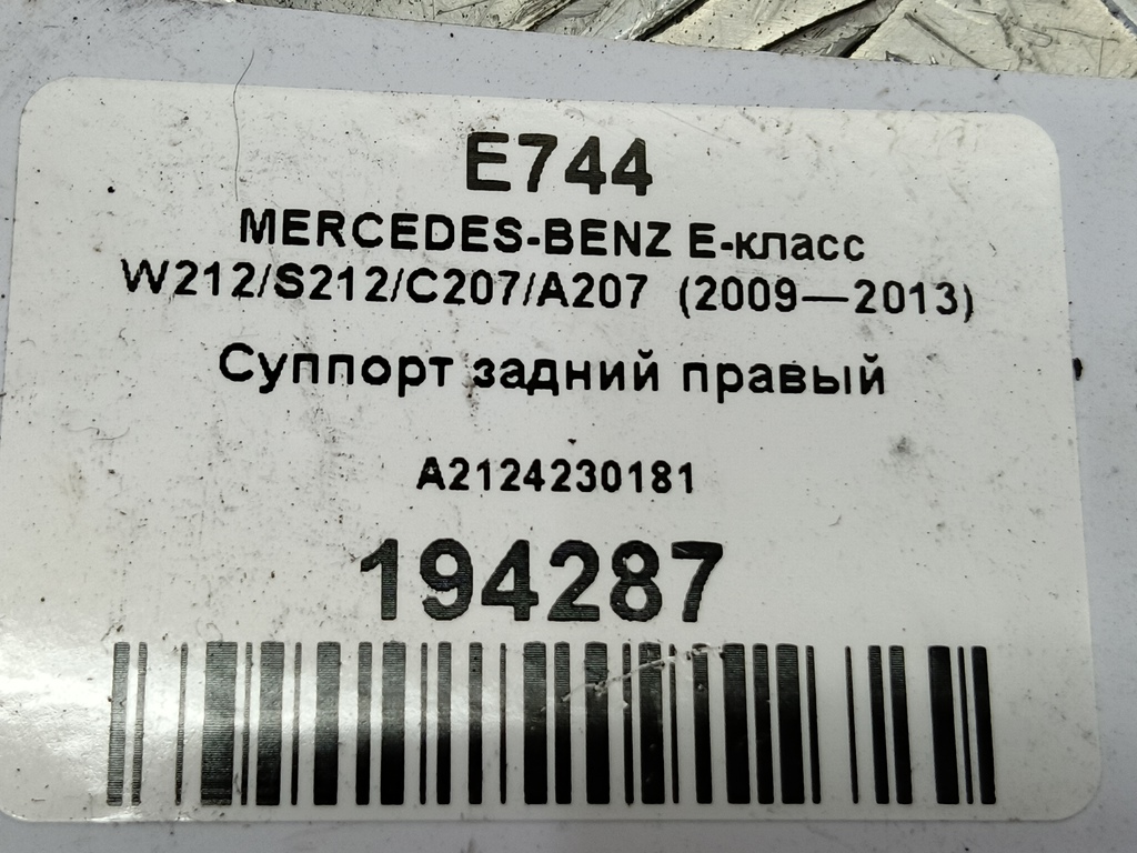 суппорт MERCEDES-BENZ E-класс E 220d 2.1 5G-Tronic (170 л.с.)E-класс  W212/S212/C207/A207 (2009—2013) Седан A2124230181, 980 рублей, Москва