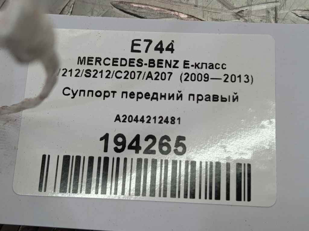 суппорт MERCEDES-BENZ E-класс E 220d 2.1 5G-Tronic (170 л.с.)E-класс  W212/S212/C207/A207 (2009—2013) Седан A2044212481, 980 рублей, Москва
