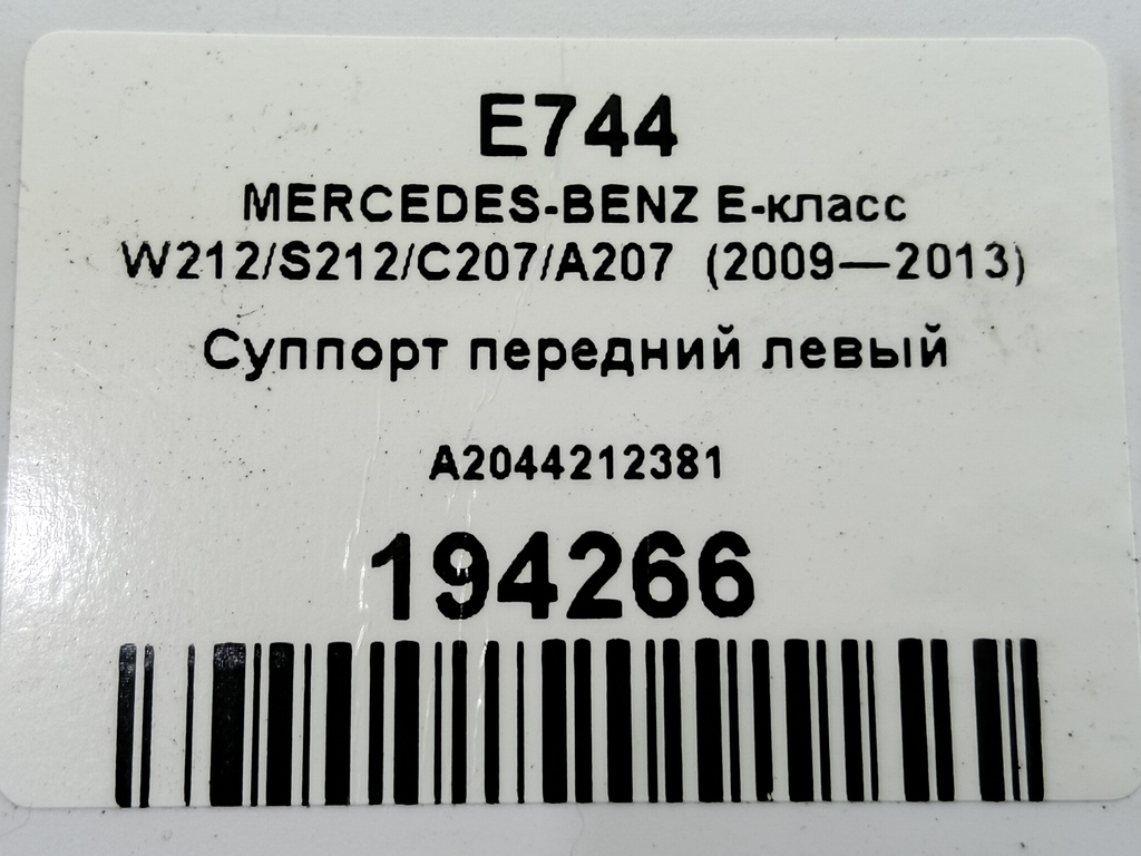 суппорт MERCEDES-BENZ E-класс E 220d 2.1 5G-Tronic (170 л.с.)E-класс  W212/S212/C207/A207 (2009—2013) Седан A2044212381, 980 рублей, Москва