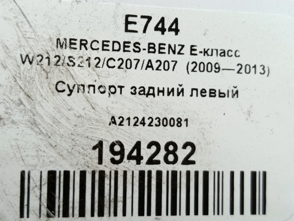 суппорт MERCEDES-BENZ E-класс E 220d 2.1 5G-Tronic (170 л.с.)E-класс  W212/S212/C207/A207 (2009—2013) Седан A2124230081, 980 рублей, Москва