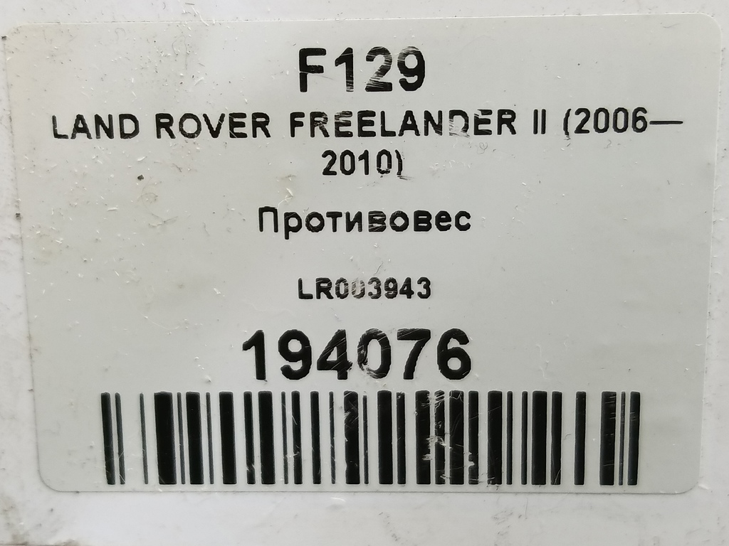 демпфер двигателя LAND ROVER FREELANDER  LR003943, 860 рублей, Москва