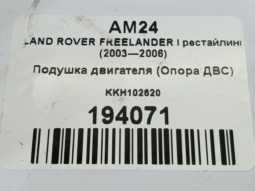 подушка двигателя (опора двс) LAND ROVER FREELANDER  KKH102620, 1550 рублей, Москва