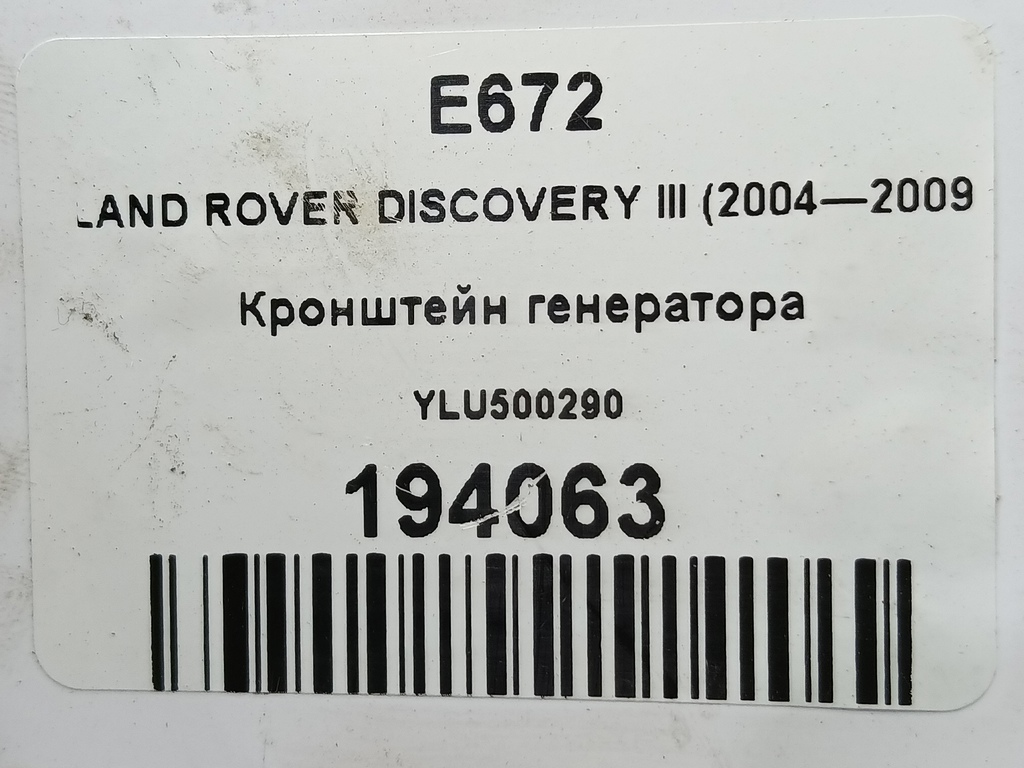 кронштейн генератора LAND ROVER DISCOVERY  YLU500290, 750 рублей, Москва