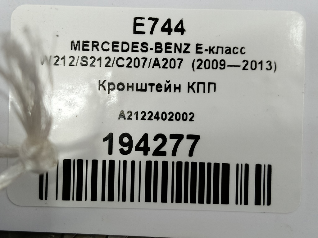 кронштейн кпп MERCEDES-BENZ E-класс E 220d 2.1 5G-Tronic (170 л.с.)E-класс  W212/S212/C207/A207 (2009—2013) Седан A2122402002, 980 рублей, Москва
