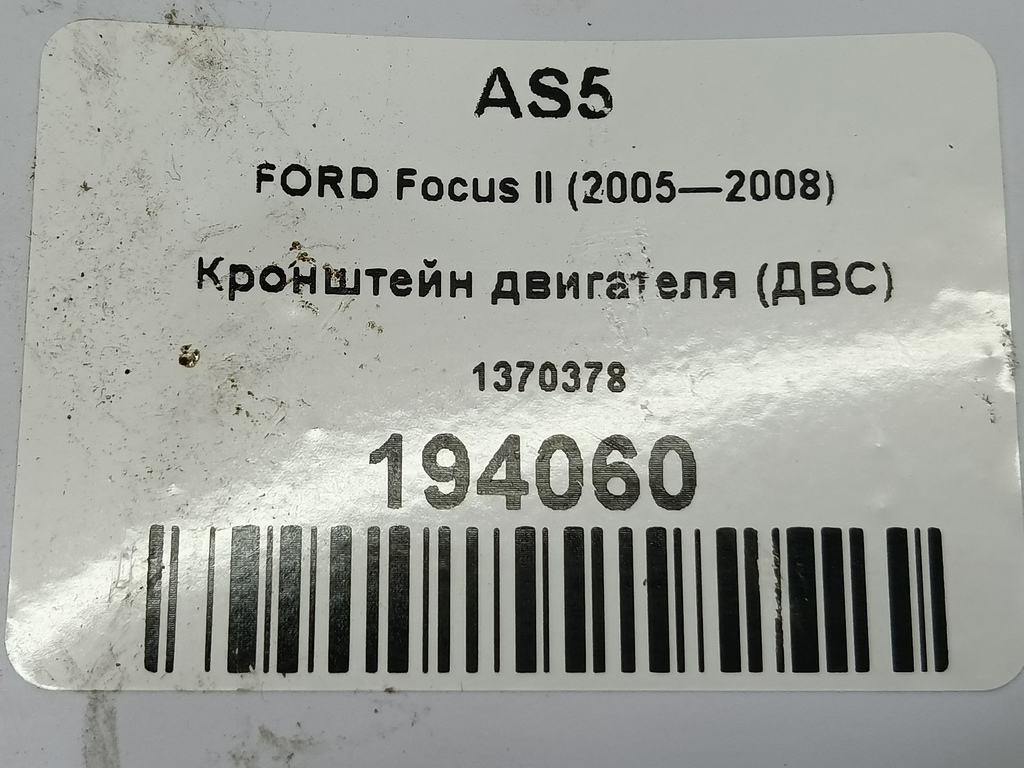 кронштейн двигателя (двс) FORD Focus Focus 1370378, 980 рублей, Москва
