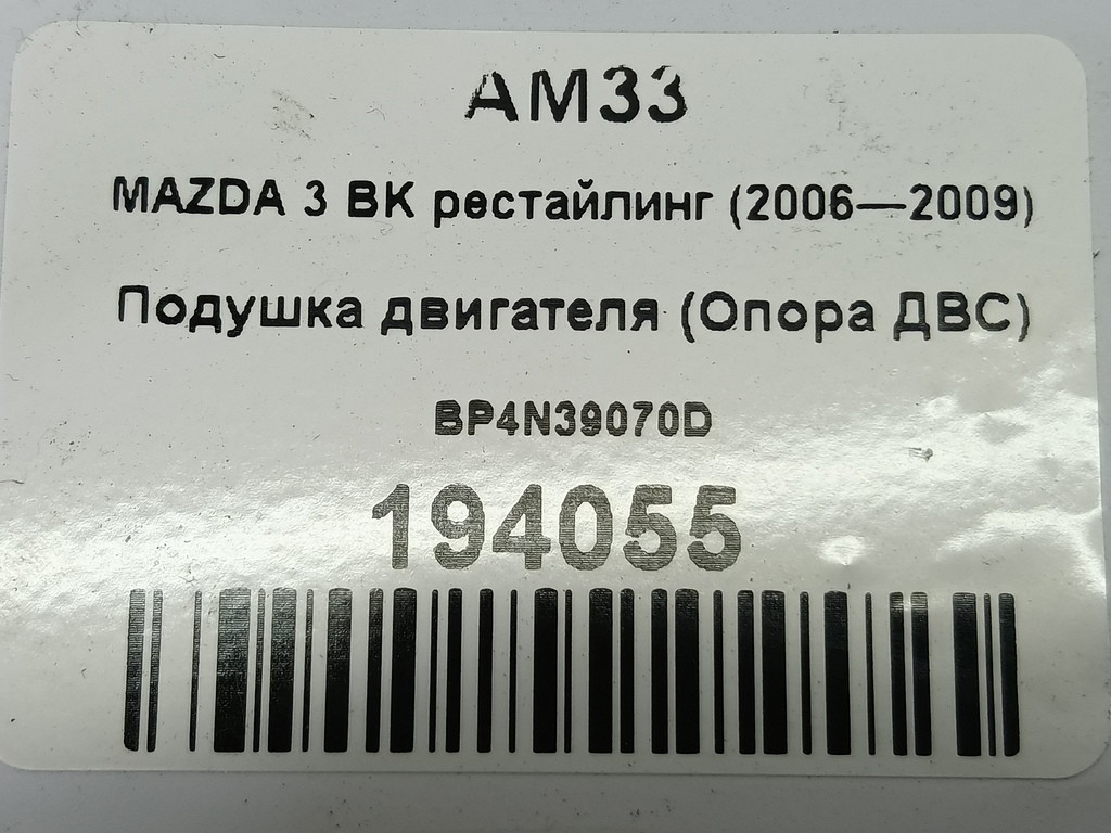 подушка двигателя (опора двс) MAZDA 3  BP4N39070D, 1900 рублей, Москва