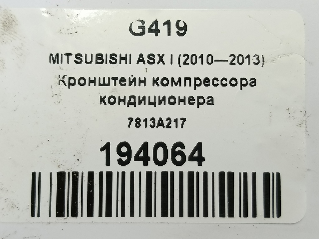 кронштейн компрессора кондиционера MITSUBISHI ASX  7813A217, 980 рублей, Москва