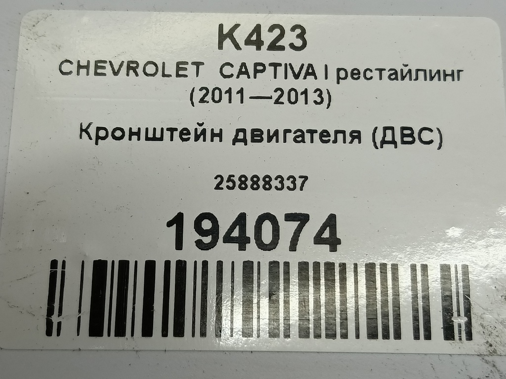 кронштейн двигателя (двс) CHEVROLET  CAPTIVA  25888337, 1320 рублей, Москва