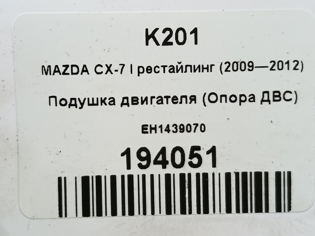 подушка двигателя (опора двс) MAZDA CX-7  EH1439070, 1090 рублей, Москва