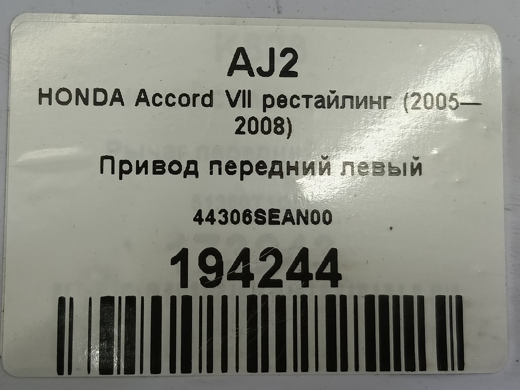 привод HONDA Accord 2.4 AT (160 л.с.)Accord  VII (2002—2006) Универсал 44306SEAN00, 11900 рублей, Москва