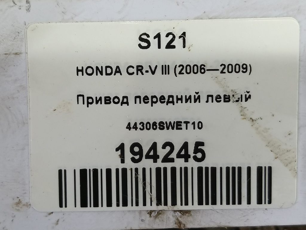 привод HONDA CR-V 2.0 AT (150 л.с.)CR-V  III (2006—2009) Внедорожник 44306SWET10, 3850 рублей, Москва