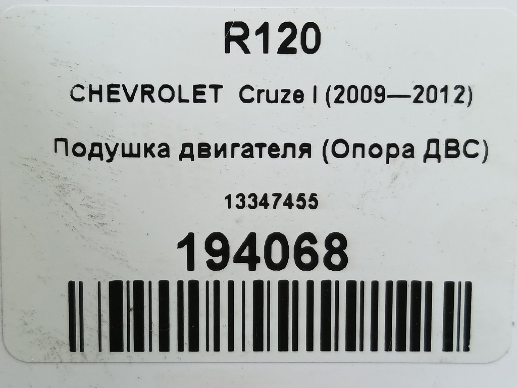 подушка двигателя (опора двс) CHEVROLET  Cruze 1.8 MT (141 л.с.)Cruze  I рестайлинг (2012—2015) Хетчбэк 13347455, 4660 рублей, Москва