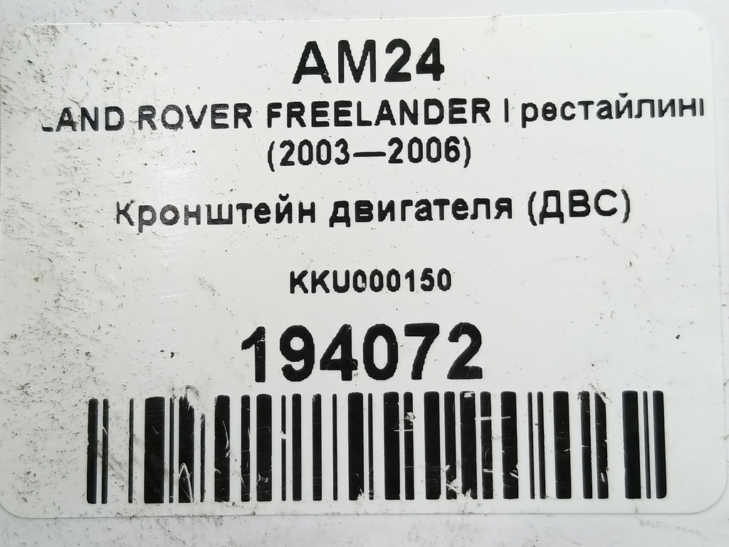 кронштейн двигателя (двс) LAND ROVER FREELANDER  KKU000150, 1210 рублей, Москва