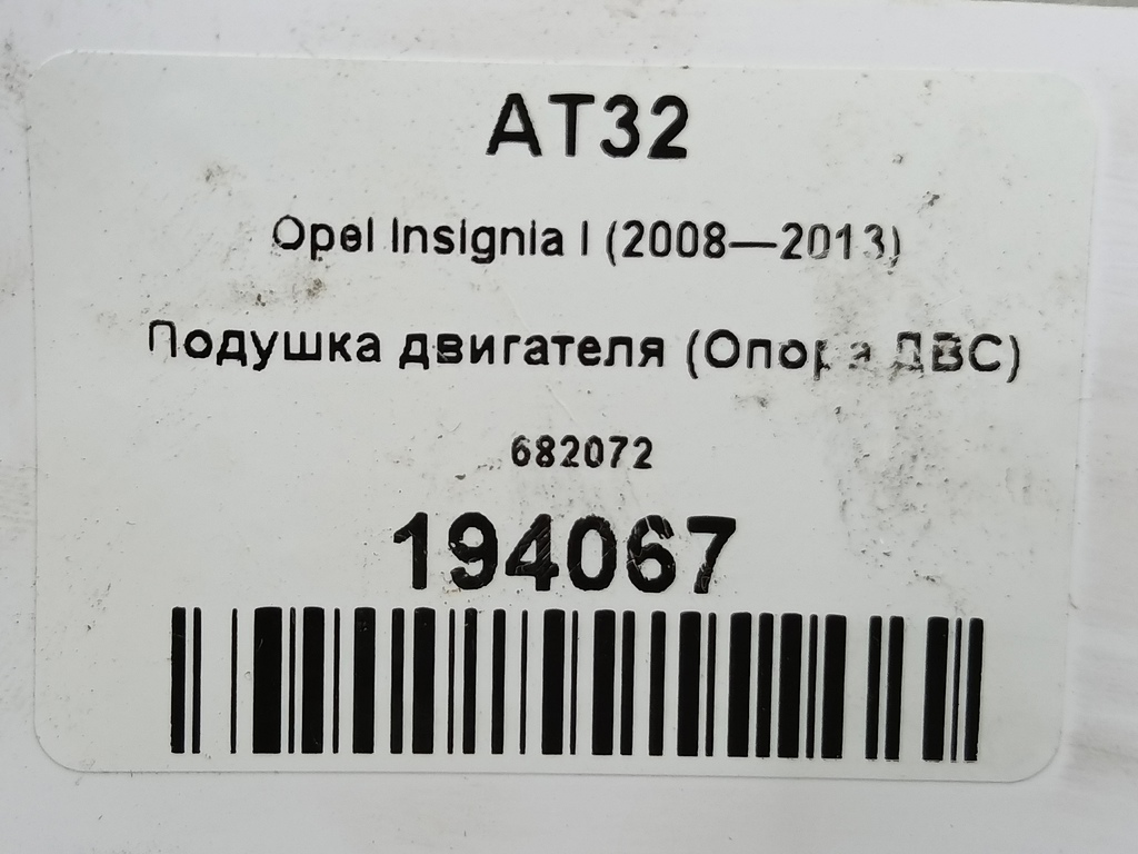 подушка двигателя (опора двс) Opel Insignia  682072, 1550 рублей, Москва