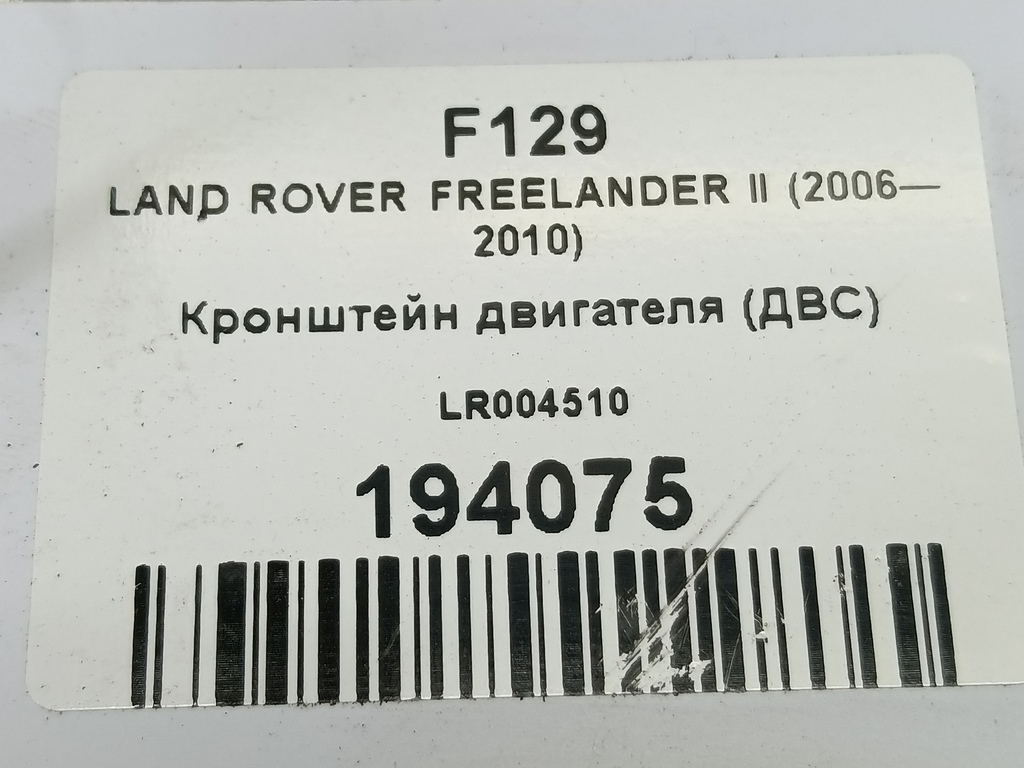 кронштейн двигателя (двс) LAND ROVER FREELANDER  LR004510, 980 рублей, Москва