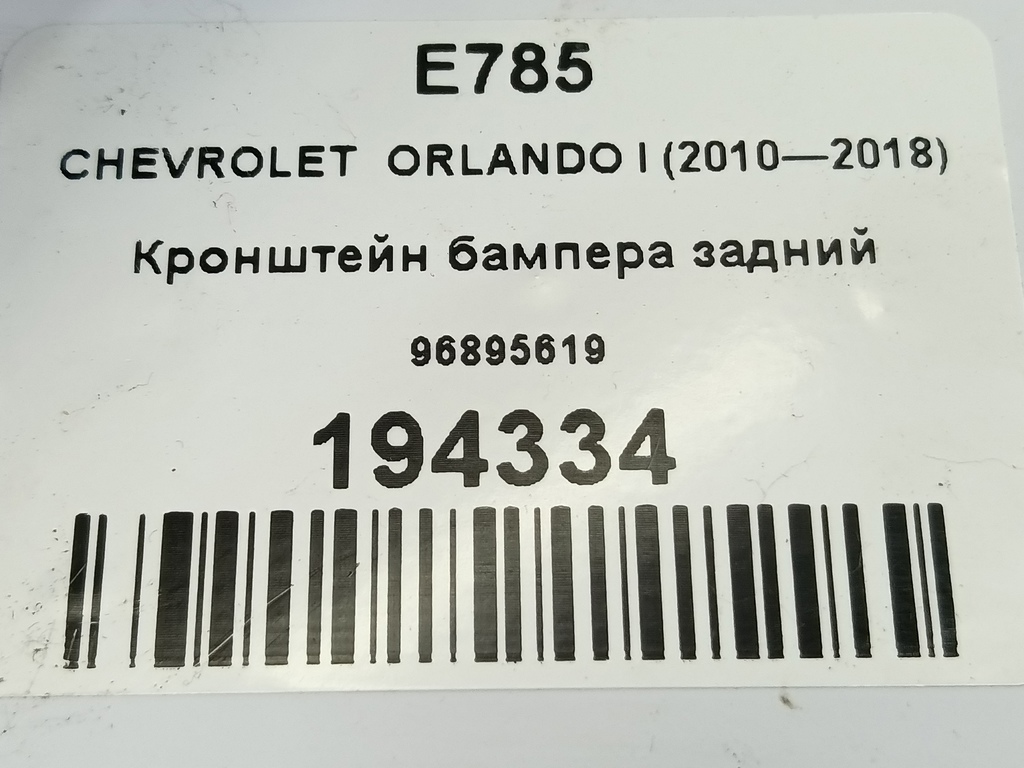 кронштейн бампера CHEVROLET  ORLANDO 1.8 AT (141 л.с.)Orlando  I (2010—2018) Минивэн 96895619, 1550 рублей, Москва