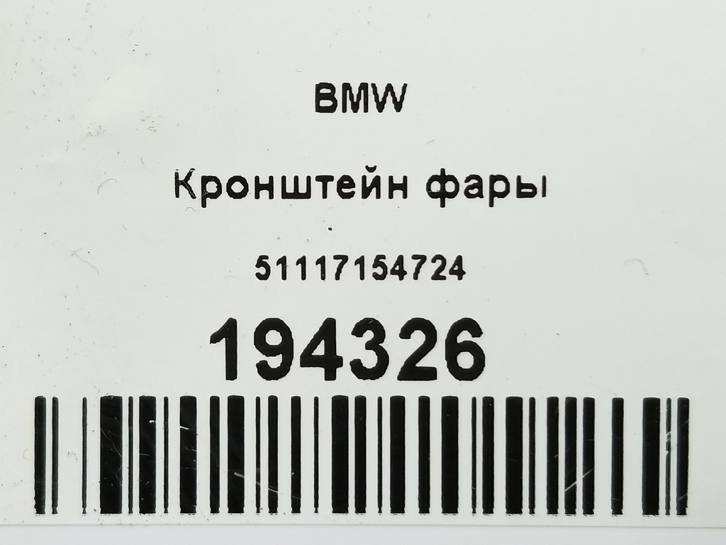 кронштейн фары BMW   51117154724, 3850 рублей, Москва