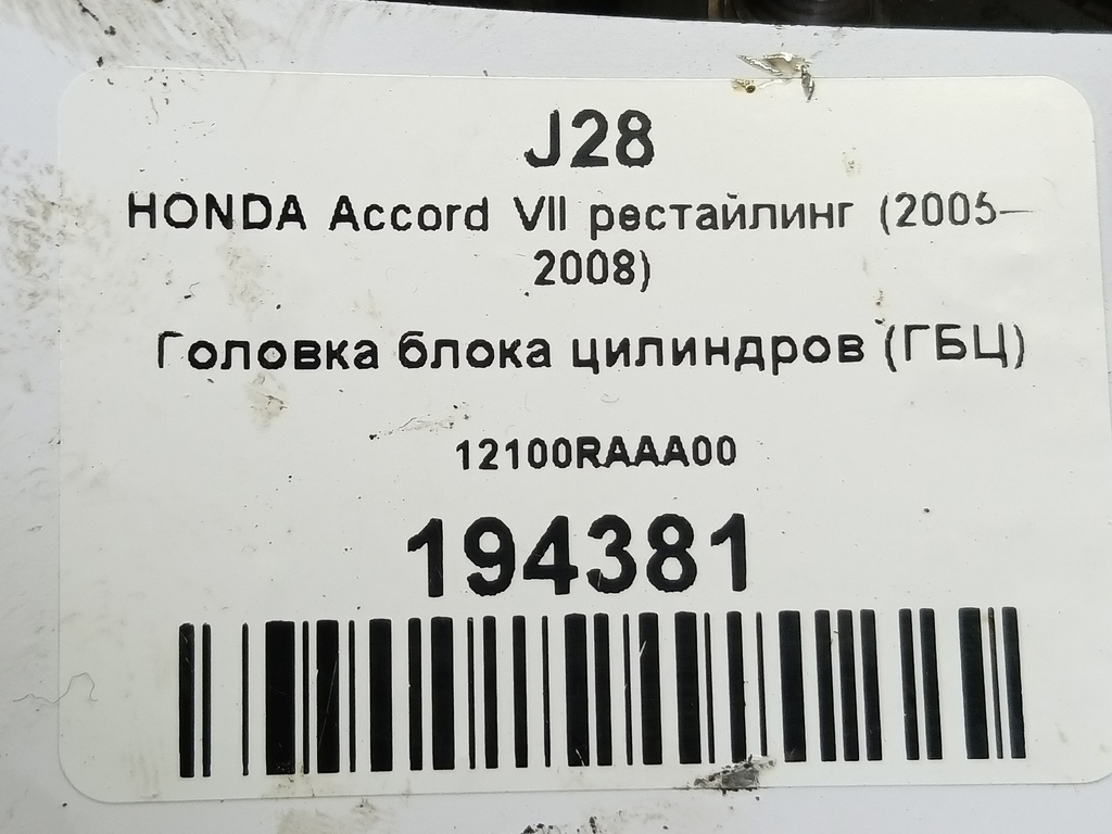 головка блока цилиндров (гбц) HONDA Accord 2.0 AT (155 л.с.)Accord  VII (2002—2006) Седан 12100RAAA00, 9600 рублей, Москва