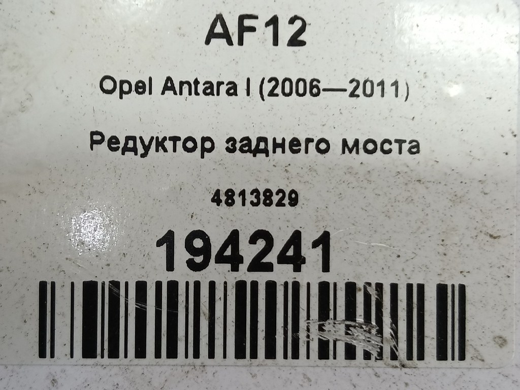 редуктор заднего моста Opel Antara 2.0 CDTi 4WD MT (127 л.с.)Antara  I (2006—2011) Внедорожник 4813829, 17650 рублей, Москва