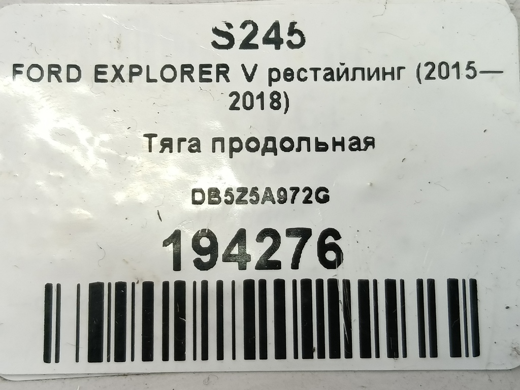 тяга продольная FORD EXPLORER 3.5 4WD AT (290 л.с.)Explorer  V рестайлинг (2015—2018) Внедорожник DB5Z5A972G, 4890 рублей, Москва