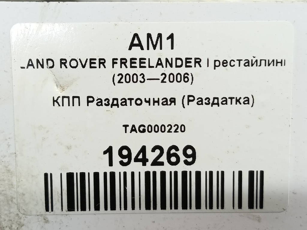 кпп раздаточная (раздатка) LAND ROVER FREELANDER  TAG000220, 16500 рублей, Москва