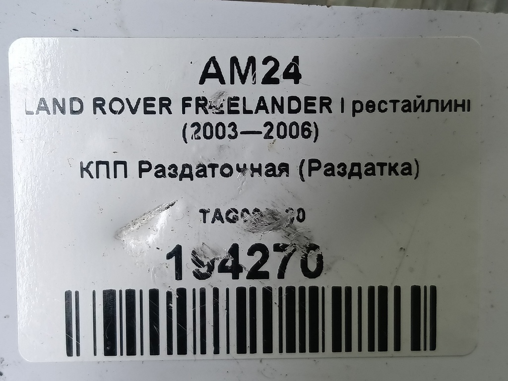 кпп раздаточная (раздатка) LAND ROVER FREELANDER  TAG000030, 17650 рублей, Москва