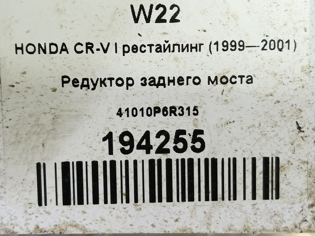 редуктор заднего моста HONDA CR-V CR-V  I рестайлинг (1998—2001) 41010P6R315, 15350 рублей, Москва