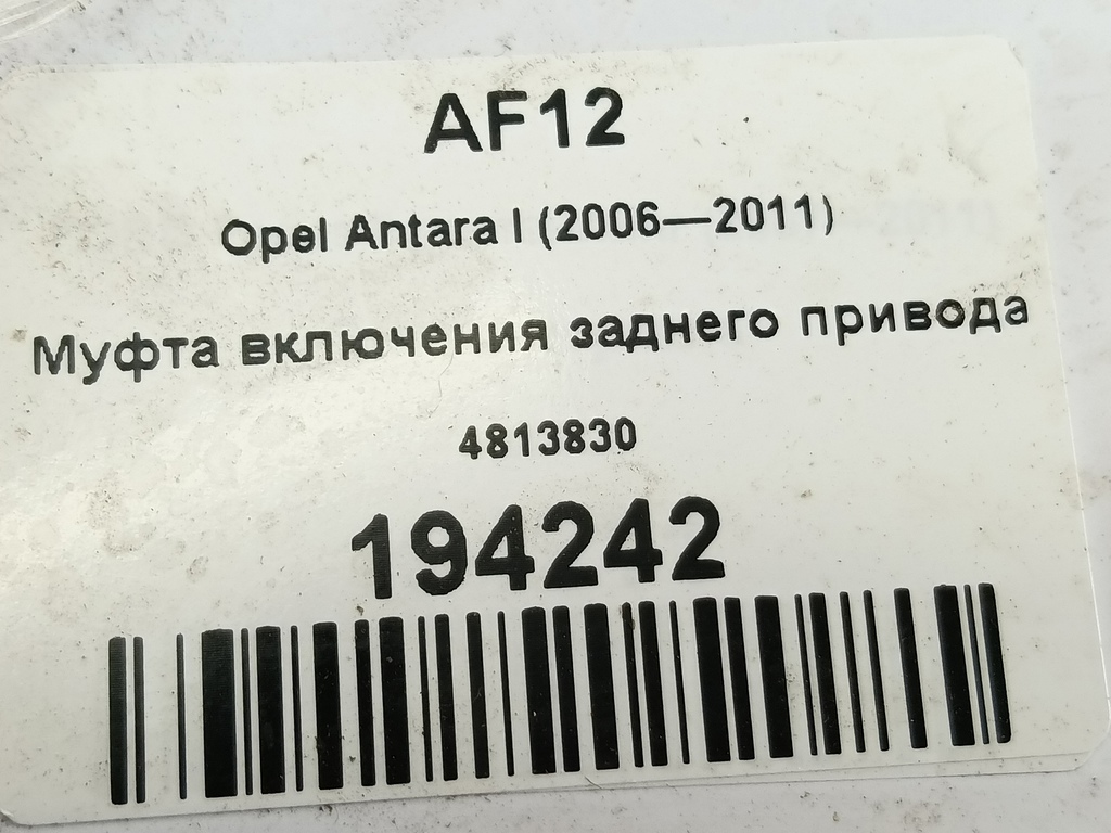 муфта включения заднего привода Opel Antara 2.0 CDTi 4WD MT (127 л.с.)Antara  I (2006—2011) Внедорожник 4813830, 24550 рублей, Москва
