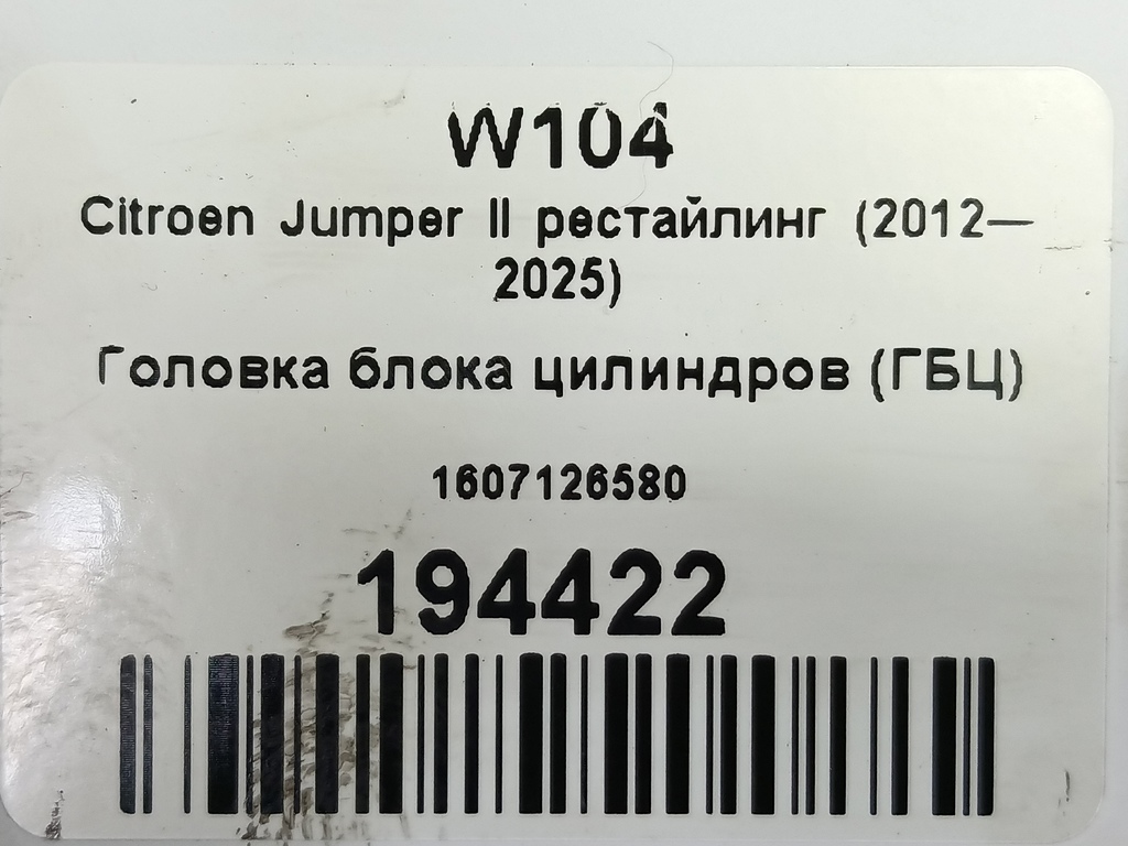 головка блока цилиндров (гбц) Citroen Jumper  1607126580, 40650 рублей, Москва