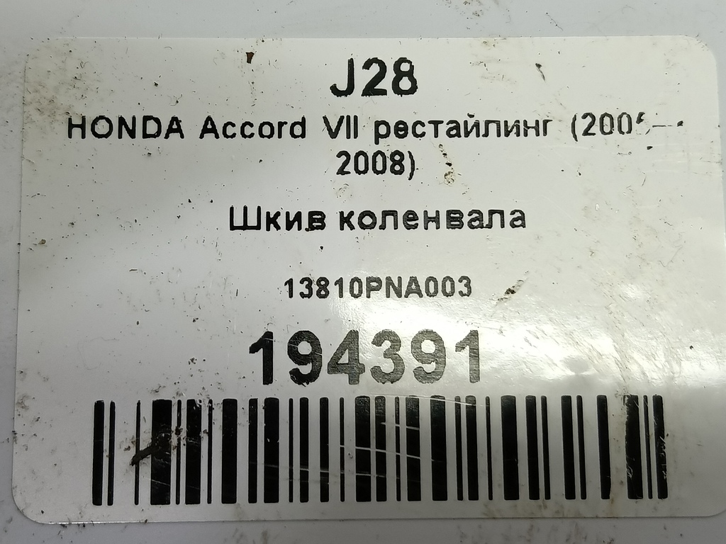 шкив коленвала HONDA Accord 2.0 AT (155 л.с.)Accord  VII (2002—2006) Седан 13810PNA003, 3850 рублей, Москва