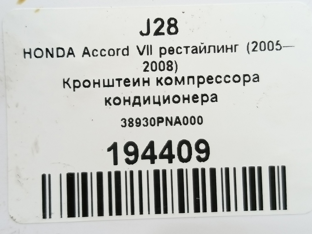 кронштейн компрессора кондиционера HONDA Accord 2.0 AT (155 л.с.)Accord  VII (2002—2006) Седан 38930PNA000, 630 рублей, Москва