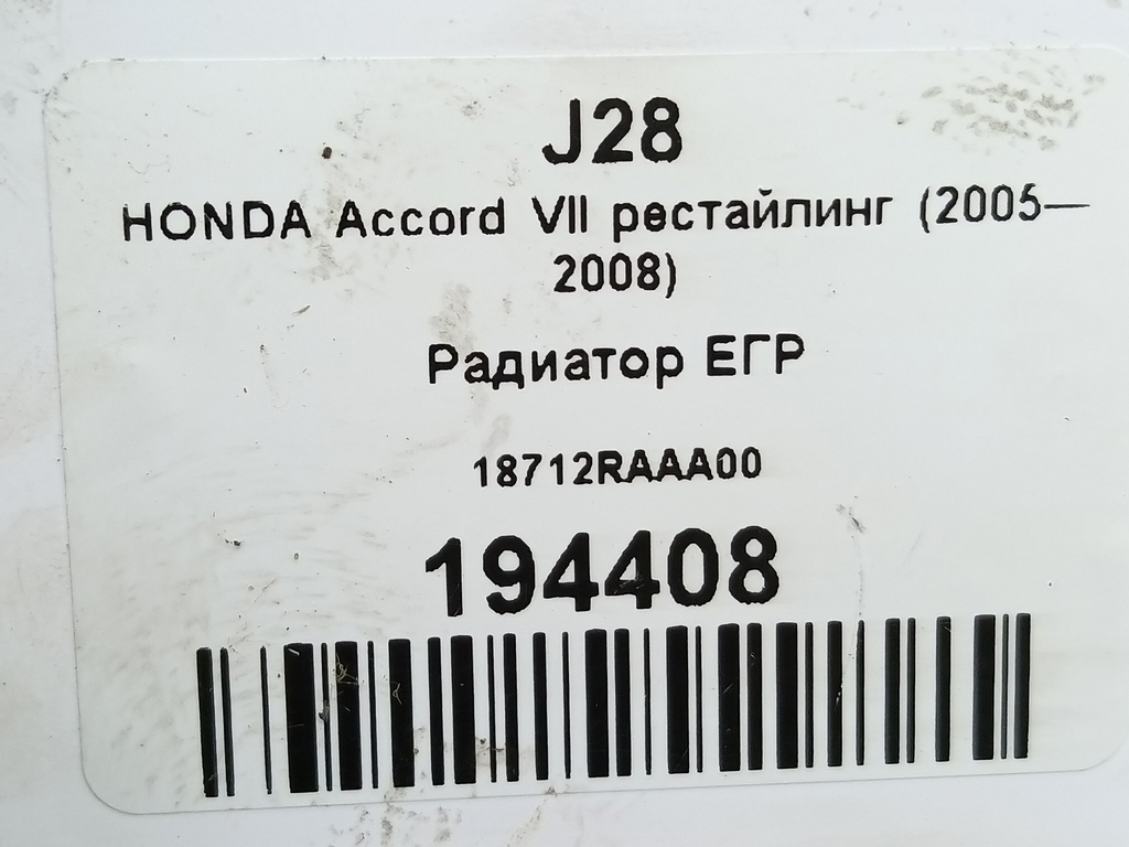 радиатор егр HONDA Accord 2.0 AT (155 л.с.)Accord  VII (2002—2006) Седан 18712RAAA00, 520 рублей, Москва