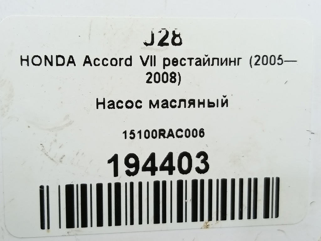 насос масляный HONDA Accord 2.0 AT (155 л.с.)Accord  VII (2002—2006) Седан 15100RAC006, 5000 рублей, Москва